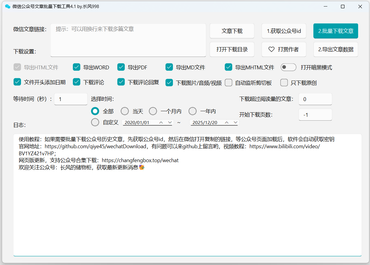 推荐一款微信公众号文章批量下载PC工具-396资源