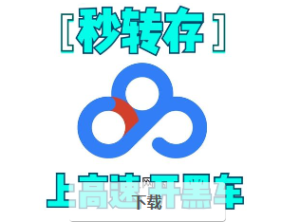 百度网盘秒传到123云盘工具-随风去-396资源