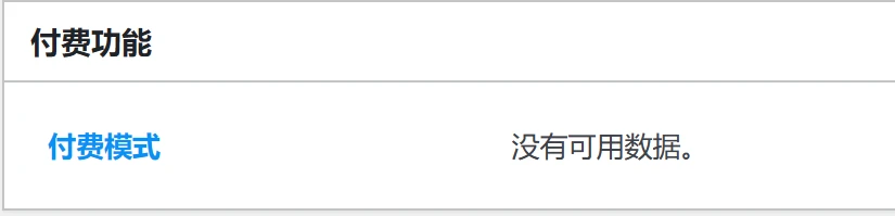 子比主题发布文章的时候，付费功能 板块 提示 付费模式没有可用数据。-随风去-396资源