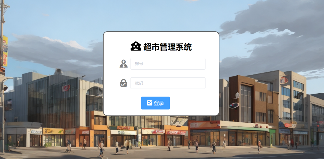 超市管理系统-随风去-396资源