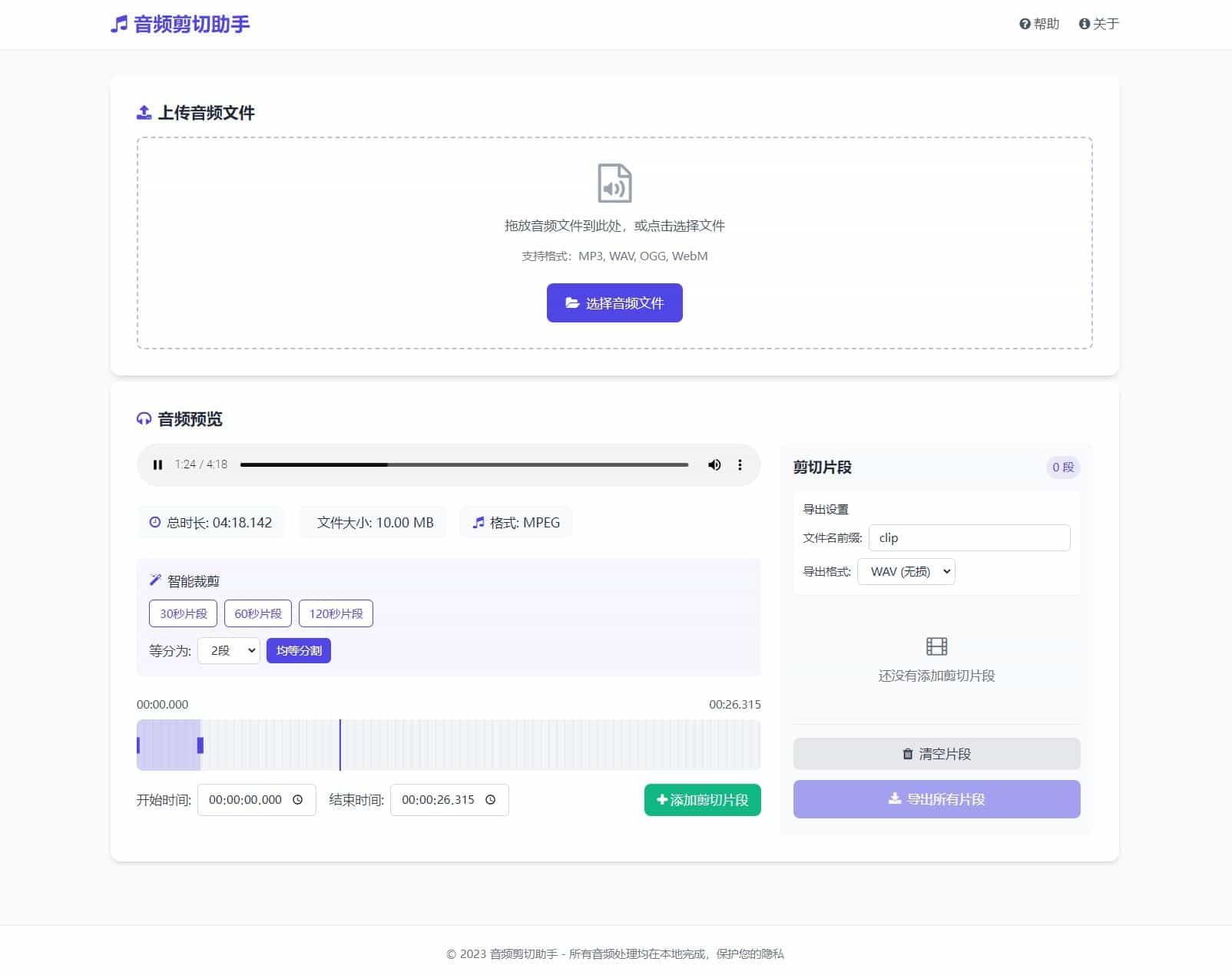音频在线剪切助手网页版源码 无服务器纯静态工具-396资源