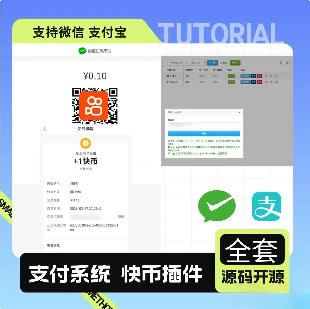 彩虹易支付最新版+快手插件 微信支付宝快币充值通道搭建源码-396资源