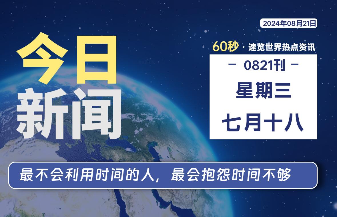 08月21日，星期三, 每天60秒读懂全世界！-随风去-396资源