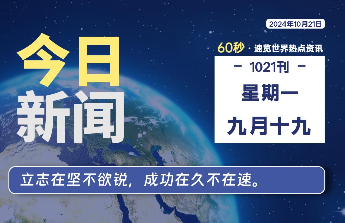 10月21日，星期一, 每天60秒读懂全世界！-随风去-396资源